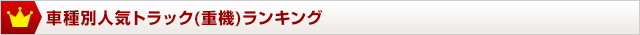 車種別人気トラック(重機)ランキング