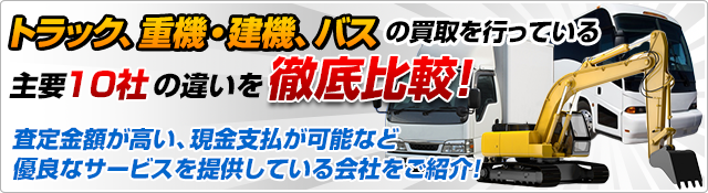 トラック買取を行っている主要10社の違いを徹底検証