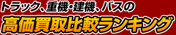トラック、重機・建機、バスの高価買取比較ランキング
