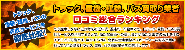 トラック・重機・バスの買取サービスを徹底比較！「トラック、重機、バス買取業者口コミ総合ランキング」