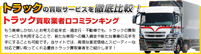 トラックの買取サービスを徹底比較！「トラック買取業者口コミランキング」