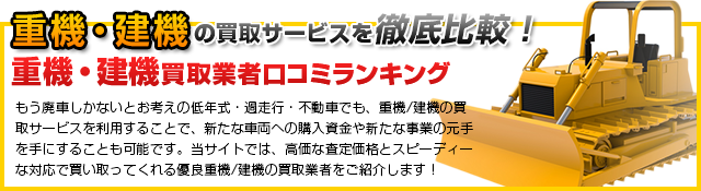 重機/建機の買取サービスを徹底比較！「重機/建機買取業者口コミランキング」