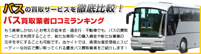 バスの買取サービスを徹底比較！「バス買取業者口コミランキング」