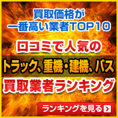 買取価格が一番高い業者TOP10 口コミで人気のトラック、重機・建機、バス買取業者ランキング