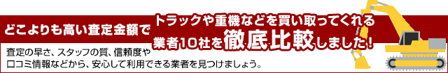 トラック買取で高価査定の業者10社をご案内。安心して利用できる業者を見つけましょう。