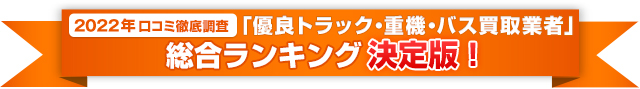 2019年口コミ徹底調査「優良トラック・重機・バス買取業者」総合ランキング決定版！